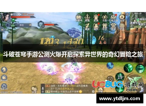 斗破苍穹手游公测火爆开启探索异世界的奇幻冒险之旅