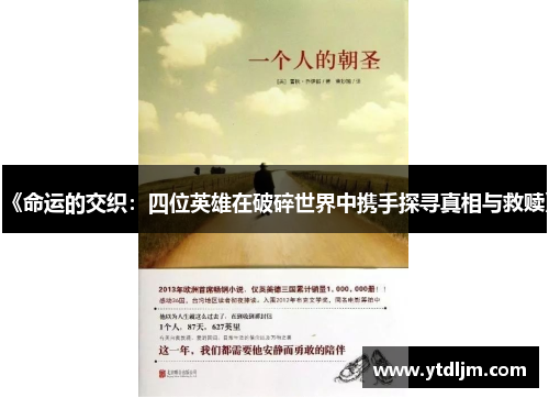 《命运的交织：四位英雄在破碎世界中携手探寻真相与救赎》