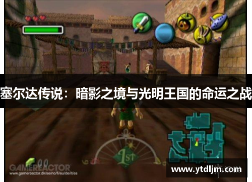 塞尔达传说：暗影之境与光明王国的命运之战