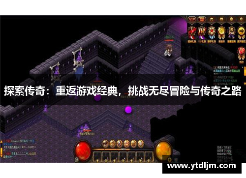 探索传奇：重返游戏经典，挑战无尽冒险与传奇之路