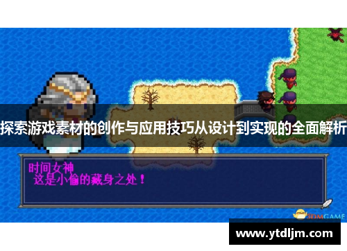 探索游戏素材的创作与应用技巧从设计到实现的全面解析