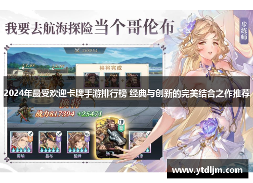 2024年最受欢迎卡牌手游排行榜 经典与创新的完美结合之作推荐