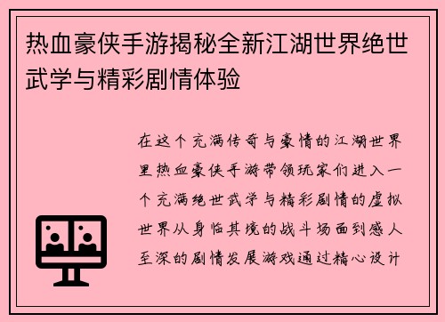 热血豪侠手游揭秘全新江湖世界绝世武学与精彩剧情体验