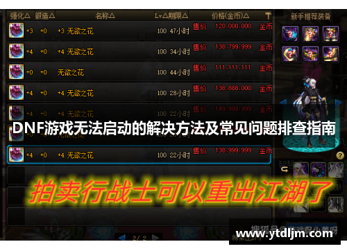 DNF游戏无法启动的解决方法及常见问题排查指南