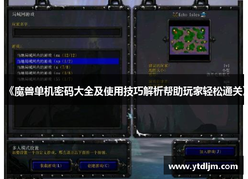 《魔兽单机密码大全及使用技巧解析帮助玩家轻松通关》
