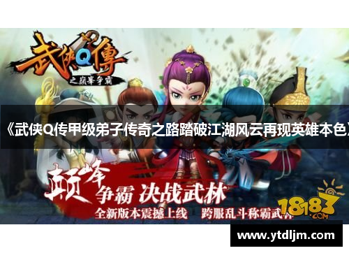《武侠Q传甲级弟子传奇之路踏破江湖风云再现英雄本色》