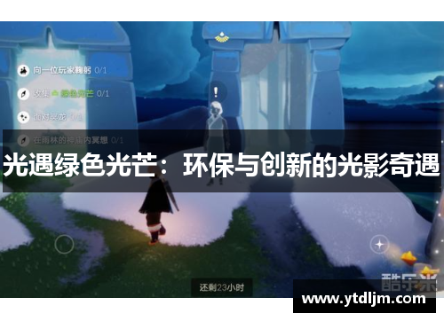 光遇绿色光芒：环保与创新的光影奇遇