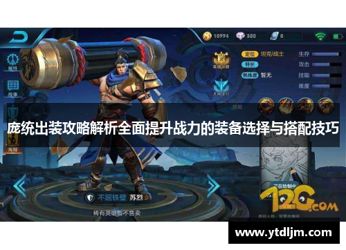庞统出装攻略解析全面提升战力的装备选择与搭配技巧