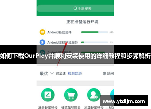 如何下载OurPlay并顺利安装使用的详细教程和步骤解析