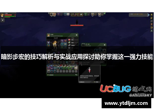 暗影步宏的技巧解析与实战应用探讨助你掌握这一强力技能