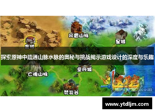 探索原神中疏通山脉水脉的奥秘与挑战揭示游戏设计的深度与乐趣