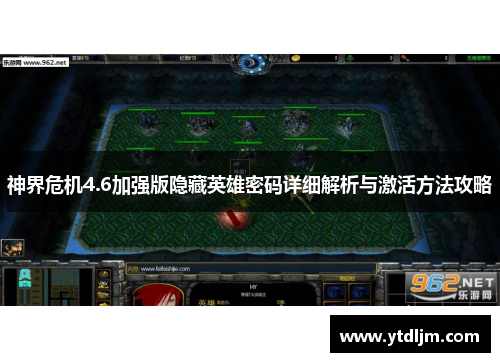 神界危机4.6加强版隐藏英雄密码详细解析与激活方法攻略