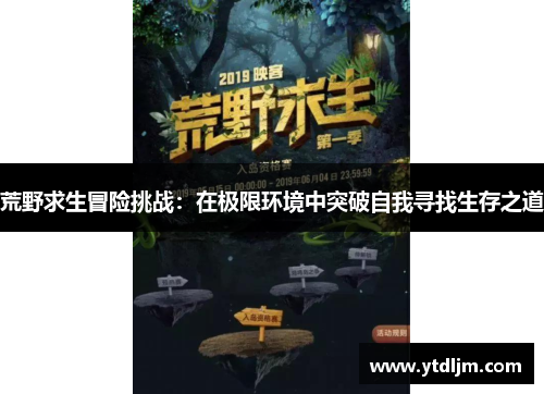 荒野求生冒险挑战：在极限环境中突破自我寻找生存之道