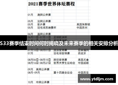 S33赛季结束时间何时揭晓及未来赛季的相关安排分析