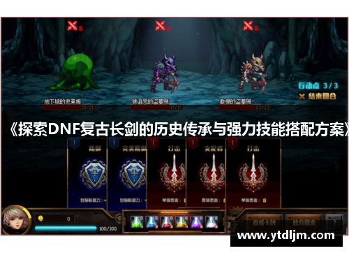 《探索DNF复古长剑的历史传承与强力技能搭配方案》