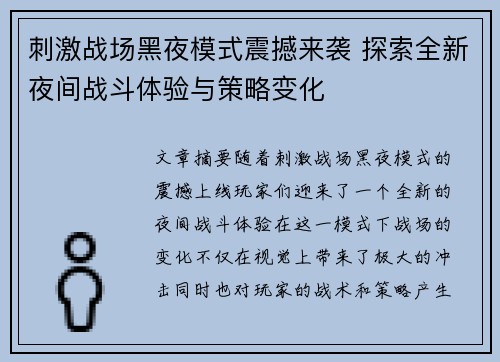 刺激战场黑夜模式震撼来袭 探索全新夜间战斗体验与策略变化