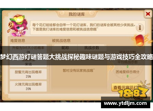 梦幻西游灯谜答题大挑战探秘趣味谜题与游戏技巧全攻略