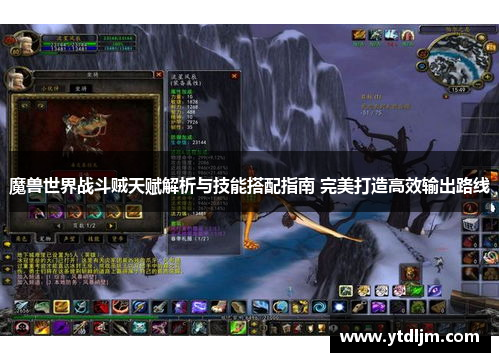 魔兽世界战斗贼天赋解析与技能搭配指南 完美打造高效输出路线