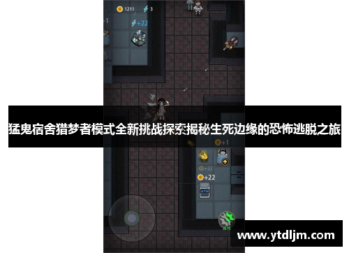 猛鬼宿舍猎梦者模式全新挑战探索揭秘生死边缘的恐怖逃脱之旅