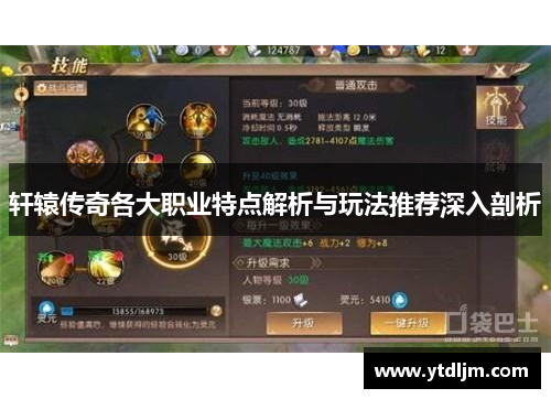 轩辕传奇各大职业特点解析与玩法推荐深入剖析