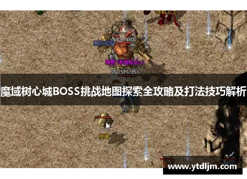 魔域树心城BOSS挑战地图探索全攻略及打法技巧解析