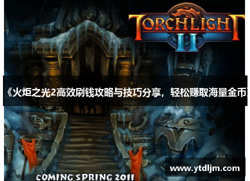 《火炬之光2高效刷钱攻略与技巧分享，轻松赚取海量金币》