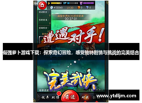 倔强萝卜游戏下载：探索奇幻冒险，感受独特剧情与挑战的完美结合