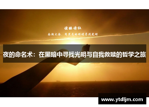 夜的命名术：在黑暗中寻找光明与自我救赎的哲学之旅