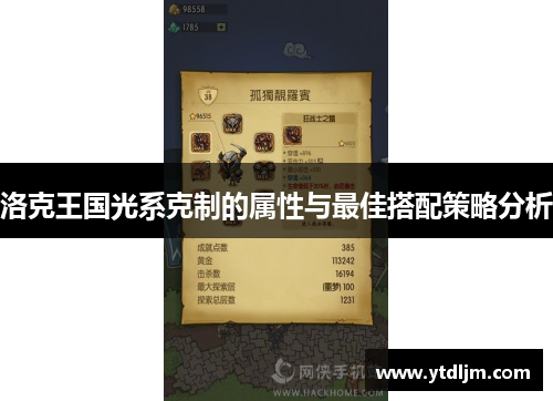 洛克王国光系克制的属性与最佳搭配策略分析