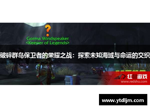 破碎群岛保卫者的荣耀之战：探索未知海域与命运的交织