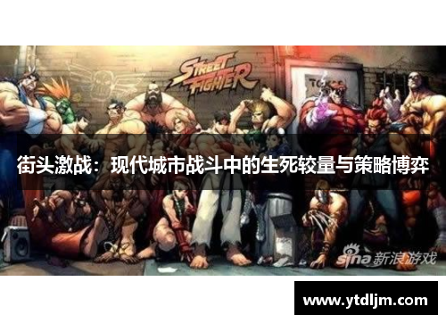 街头激战：现代城市战斗中的生死较量与策略博弈