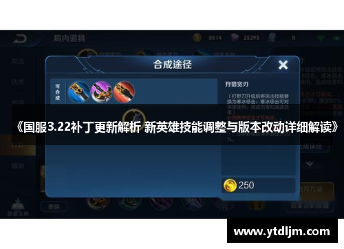《国服3.22补丁更新解析 新英雄技能调整与版本改动详细解读》