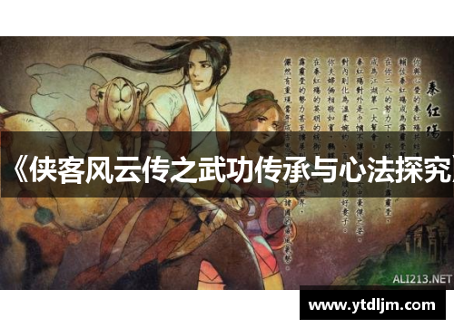 《侠客风云传之武功传承与心法探究》