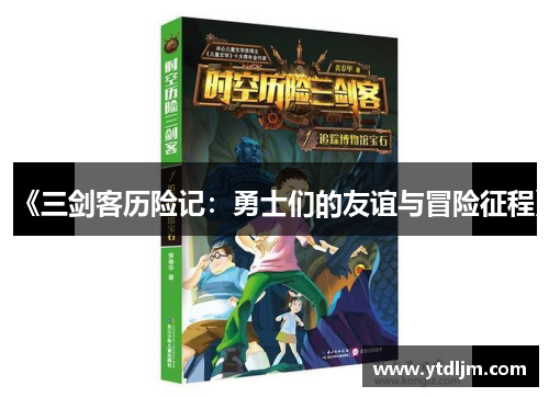 《三剑客历险记：勇士们的友谊与冒险征程》