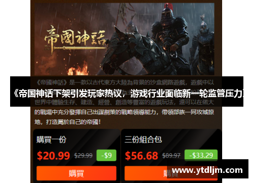 《帝国神话下架引发玩家热议，游戏行业面临新一轮监管压力》