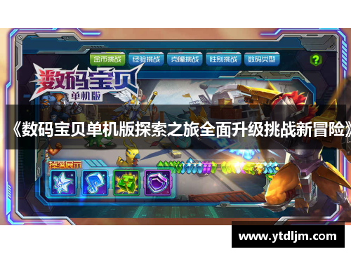 《数码宝贝单机版探索之旅全面升级挑战新冒险》
