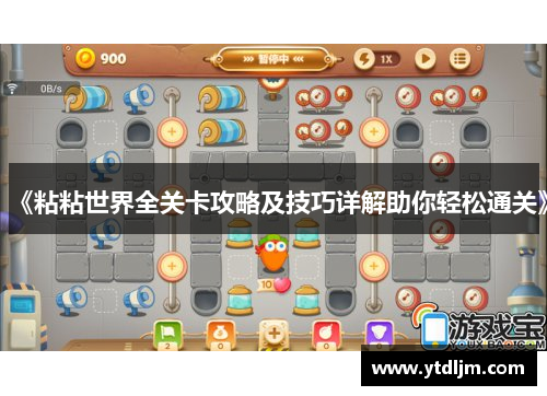 《粘粘世界全关卡攻略及技巧详解助你轻松通关》