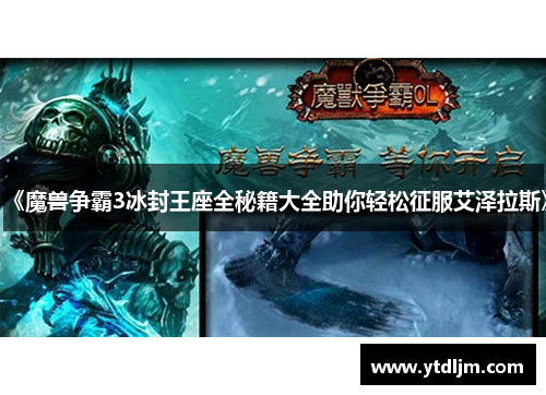 《魔兽争霸3冰封王座全秘籍大全助你轻松征服艾泽拉斯》