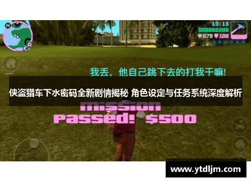 侠盗猎车下水密码全新剧情揭秘 角色设定与任务系统深度解析
