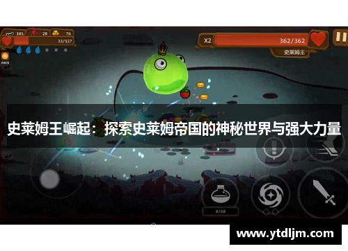 史莱姆王崛起：探索史莱姆帝国的神秘世界与强大力量