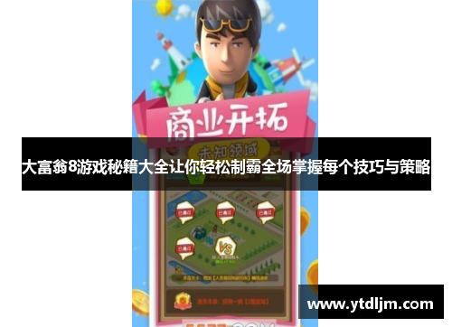 大富翁8游戏秘籍大全让你轻松制霸全场掌握每个技巧与策略