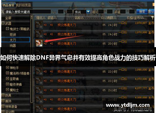 如何快速解除DNF异界气息并有效提高角色战力的技巧解析