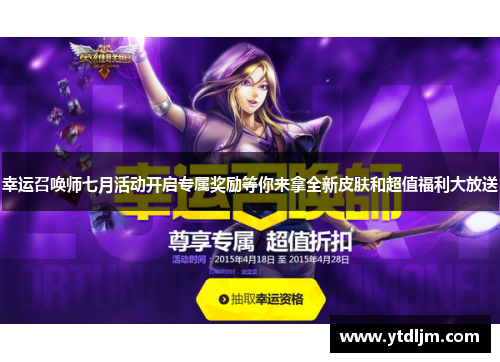 幸运召唤师七月活动开启专属奖励等你来拿全新皮肤和超值福利大放送