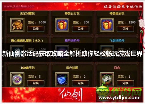 新仙剑激活码获取攻略全解析助你轻松畅玩游戏世界
