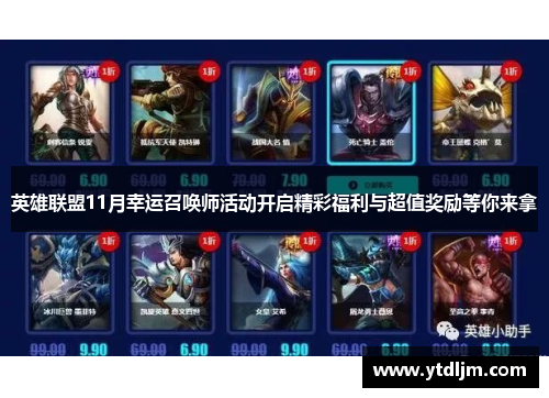 英雄联盟11月幸运召唤师活动开启精彩福利与超值奖励等你来拿