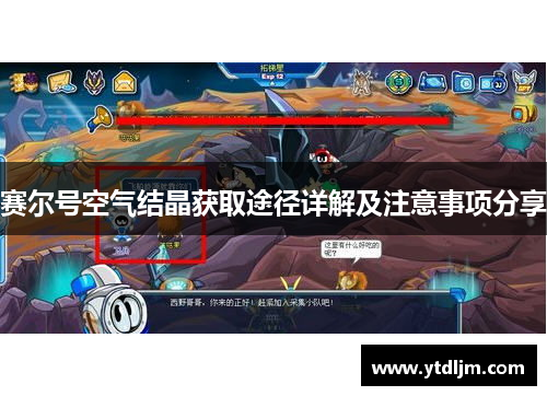 赛尔号空气结晶获取途径详解及注意事项分享