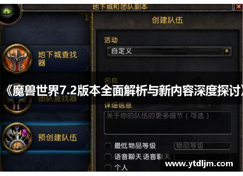 《魔兽世界7.2版本全面解析与新内容深度探讨》