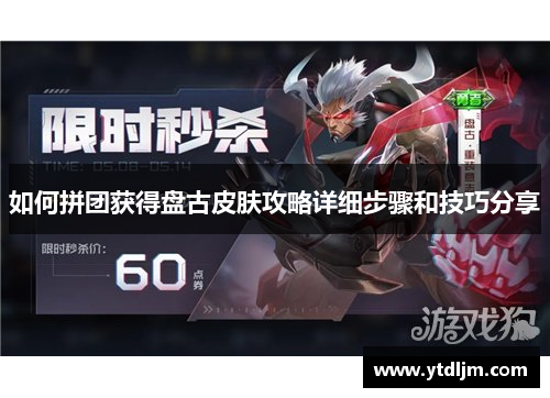 如何拼团获得盘古皮肤攻略详细步骤和技巧分享