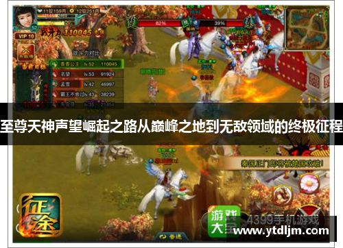 至尊天神声望崛起之路从巅峰之地到无敌领域的终极征程