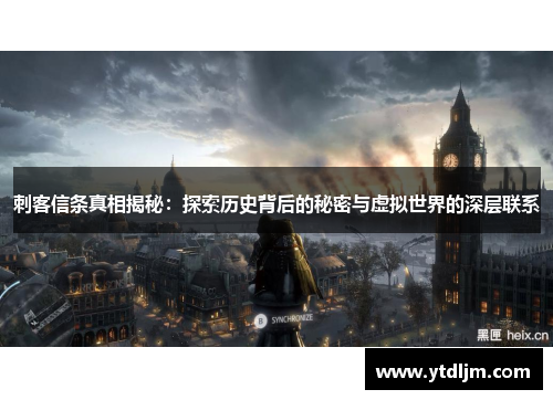 刺客信条真相揭秘：探索历史背后的秘密与虚拟世界的深层联系